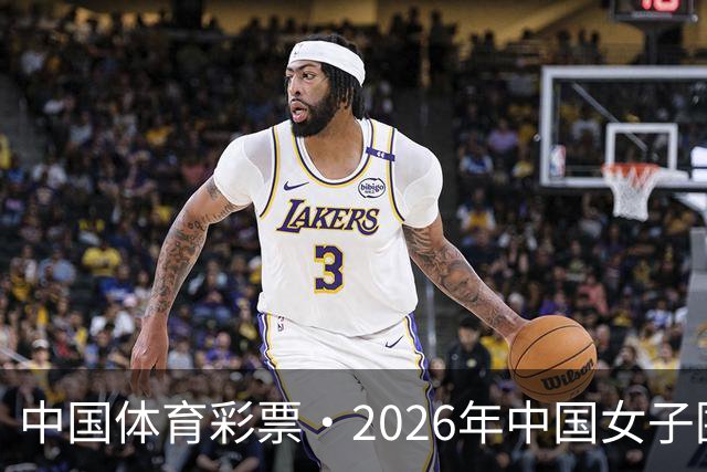 中国体育彩票·2026年中国女子围棋名手赛深圳开幕