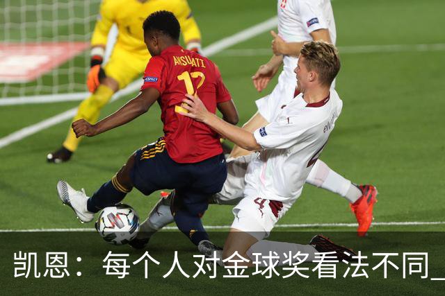 凯恩：每个人对金球奖看法不同 这些争论让足球变特别