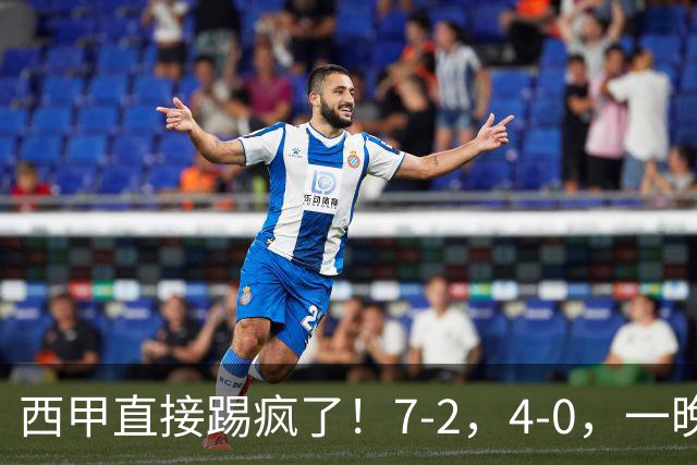 西甲直接踢疯了！7-2，4-0，一晚上两场大比分！巴萨稳坐榜首，马竞升第三